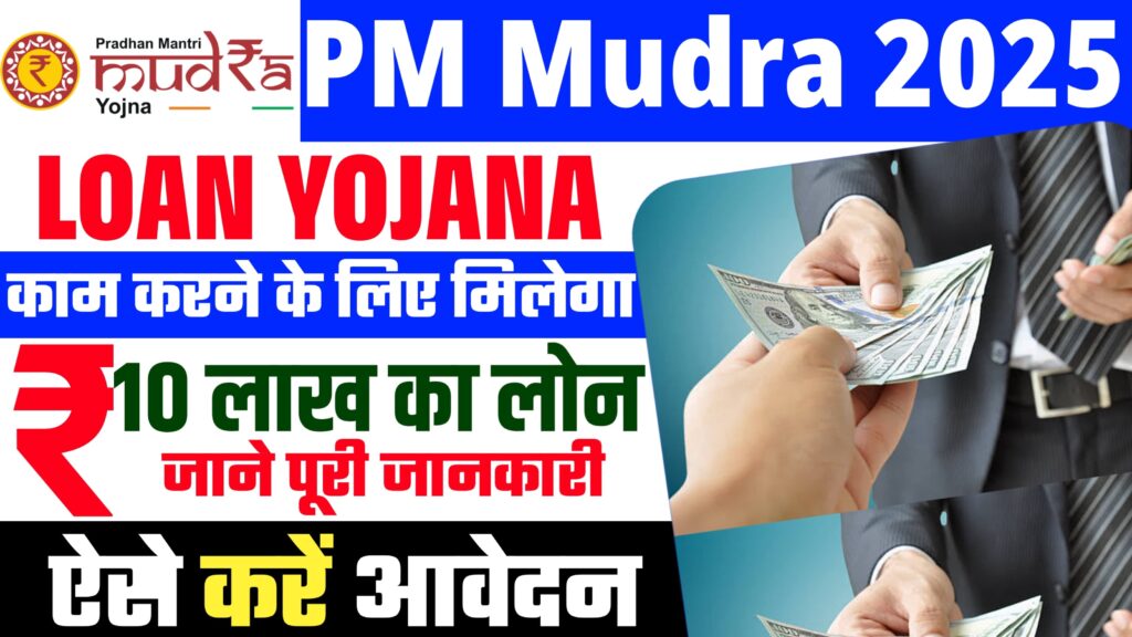 PM Mudra Loan Yojana 2025 Apply Online